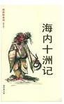 海內十洲記 海內十洲記