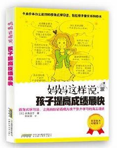 媽媽這樣說,孩子提高成績最快 媽媽這樣說,孩子提高成績最快