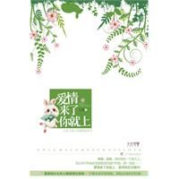 《愛情來了你就上》