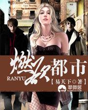 燃欲都市 燃欲都市
