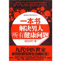 《一本書解決男人所有健康問題》