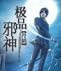 極品邪神