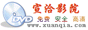 宣洽影院 宣洽影院