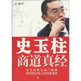 《史玉柱商道真經》 《史玉柱商道真經》