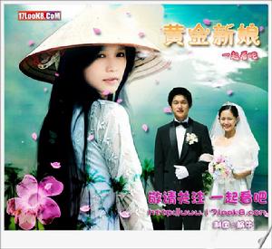 《黃金新娘》