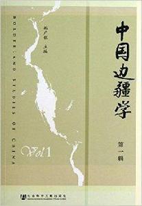 中國邊疆學 中國邊疆學