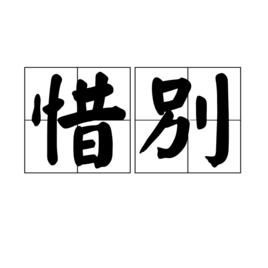 惜別[詞語釋義]