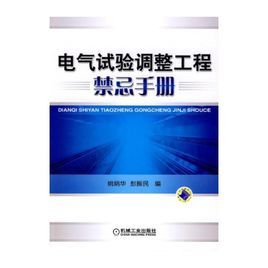 電氣試驗調整工程禁忌手冊 電氣試驗調整工程禁忌手冊