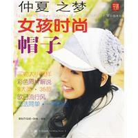 仲夏之夢:女孩時尚帽子 仲夏之夢:女孩時尚帽子