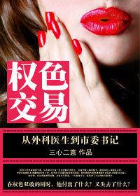 背靠女局長權色雙收:權色交易 背靠女局長權色雙收:權色交易