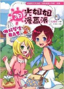 陽光姐姐漫畫派:做好學生有點累 陽光姐姐漫畫派:做好學生有點累