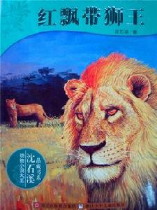紅飄帶獅王 紅飄帶獅王
