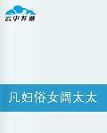 凡婦俗女闊太太 凡婦俗女闊太太