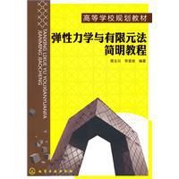 彈性力學與有限元法簡明教程 彈性力學與有限元法簡明教程