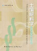 土壤肥料學自學指導及實驗 土壤肥料學自學指導及實驗