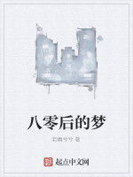 八零後的夢 八零後的夢