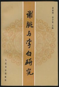 《謝朓與李白研究》 《謝朓與李白研究》