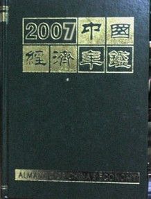 《中國經濟年鑑》 《中國經濟年鑑》