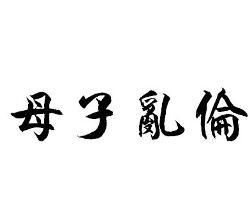 母子倫亂 母子倫亂