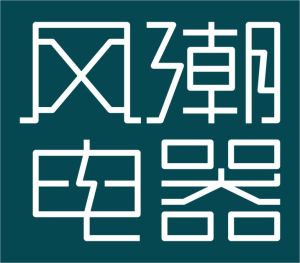 風潮電器 風潮電器