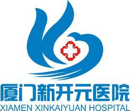 廈門新開元醫院 廈門新開元醫院