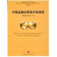 2009年度中國金融業服務外包報告 2009年度中國金融業服務外包報告
