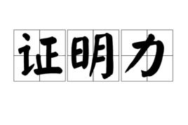 證明力 證明力