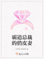 總裁的俏皮妻 總裁的俏皮妻