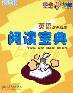 英語課外閱讀閱讀寶典 英語課外閱讀閱讀寶典