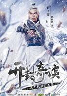 開封奇談[2017年騰訊出品網劇]