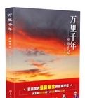 萬里千年 萬里千年
