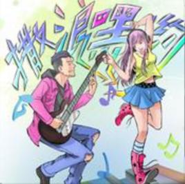 撒浪嘿喲 撒浪嘿喲