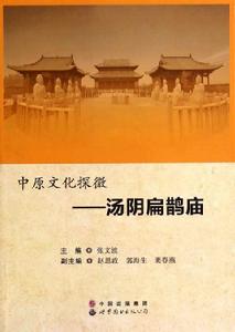 中原文化探微:湯陰扁鵲廟 中原文化探微:湯陰扁鵲廟
