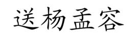 送楊孟容 送楊孟容