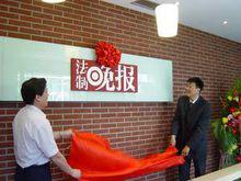 《法制晚報》揭幕