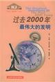 《過去2000年最偉大的發明》 《過去2000年最偉大的發明》