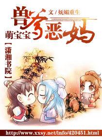 獸爹惡媽萌寶寶 獸爹惡媽萌寶寶