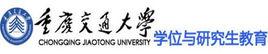 重慶交通大學研究生部 重慶交通大學研究生部