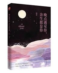 晚點遇見你,餘生都是你 晚點遇見你,餘生都是你