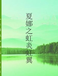 夏娜之虹炎虹翼 夏娜之虹炎虹翼