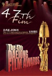 第47屆韓國電影大鐘獎 第47屆韓國電影大鐘獎