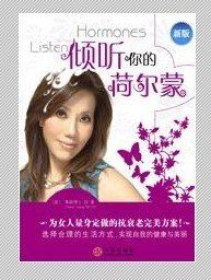 傾聽你的荷爾蒙 傾聽你的荷爾蒙