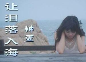 讓淚落入海 讓淚落入海