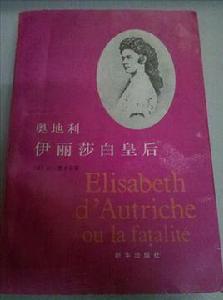 奧地利伊莉莎白皇后 奧地利伊莉莎白皇后