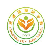 永康市愛心學校
