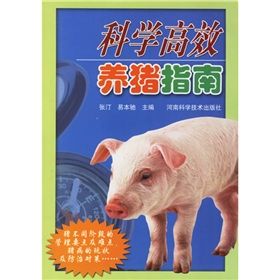 《科學高效養豬指南》 《科學高效養豬指南》