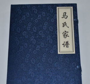 馬氏家譜 馬氏家譜