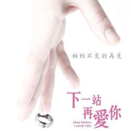 下一站,再愛你 下一站,再愛你