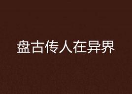 盤古傳人在異界