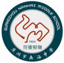 廣州市南海中學